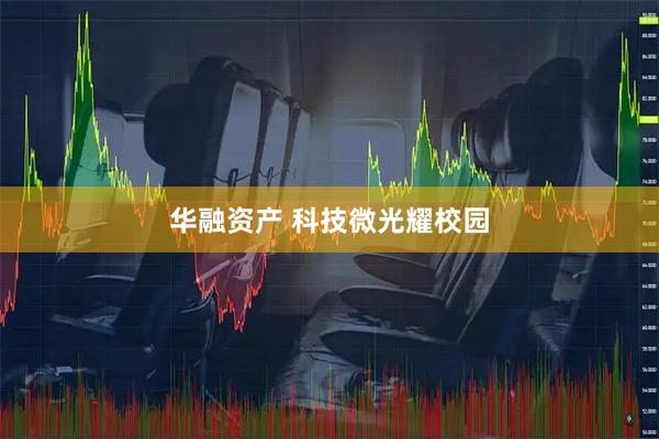 华融资产 科技微光耀校园